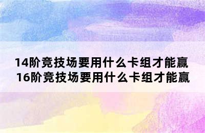 14阶竞技场要用什么卡组才能赢 16阶竞技场要用什么卡组才能赢